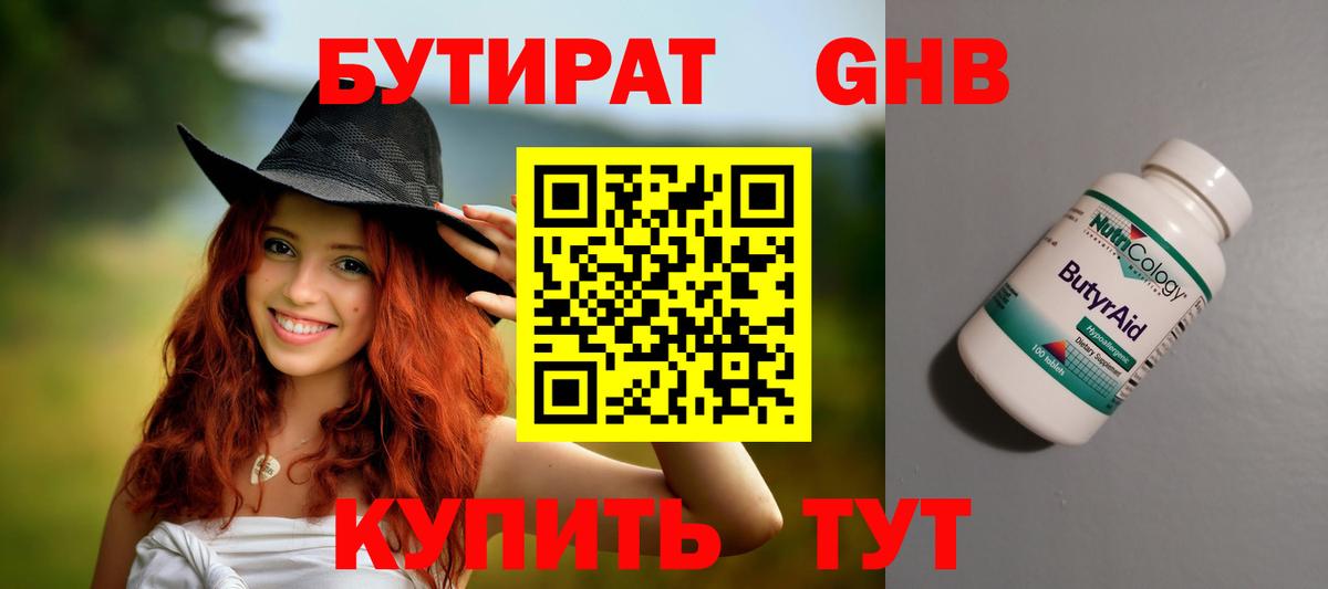 БУТИРАТ оксибутират  Вход с VPN  Батайск 